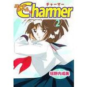 コードネームはCHARMER（2）（ビーグリー） [電子書籍]