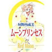 ムーンプリンセス～Red Moon～（1）（ビーグリー） [電子書籍]