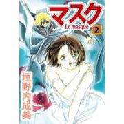 マスク―Le Masque―（2）（ビーグリー） [電子書籍]