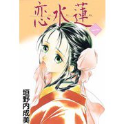 恋水蓮（1）（ビーグリー） [電子書籍]