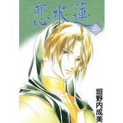 恋水蓮（2）（ビーグリー） [電子書籍]