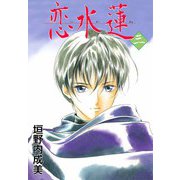 恋水蓮（3）（ビーグリー） [電子書籍]