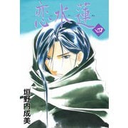 恋水蓮（4）（ビーグリー） [電子書籍]