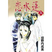 恋水蓮（5）（ビーグリー） [電子書籍]