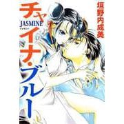 チャイナ・ブルーJASMINE（ビーグリー） [電子書籍]