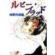 ルビー・ブラッド（ビーグリー） [電子書籍]