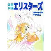 異星学園エリスターズ（ビーグリー） [電子書籍]