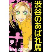 渋谷のあばれ馬（1）（ビーグリー） [電子書籍]