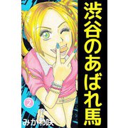 渋谷のあばれ馬（2）（ビーグリー） [電子書籍]