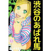 渋谷のあばれ馬（3）（ビーグリー） [電子書籍]