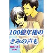 100億年後のきみの声も（ビーグリー） [電子書籍]