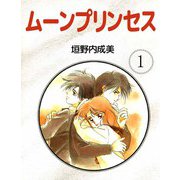 ムーンプリンセス（1）（ビーグリー） [電子書籍]