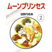 ムーンプリンセス（2）（ビーグリー） [電子書籍]