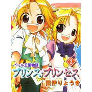 パール王国物語 プリンス・プリンセス（2）（ビーグリー） [電子書籍]