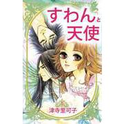すわんと天使（1）（ビーグリー） [電子書籍]