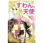すわんと天使（2）（ビーグリー） [電子書籍]