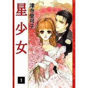 星少女（1）（ビーグリー） [電子書籍]