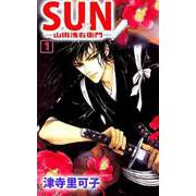 SUN―山田浅右衛門―（1）（ビーグリー） [電子書籍]