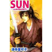 SUN―山田浅右衛門―（2）（ビーグリー） [電子書籍]