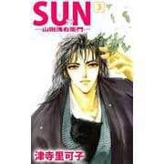 SUN―山田浅右衛門―（3）（ビーグリー） [電子書籍]