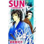 SUN―山田浅右衛門―（4）（ビーグリー） [電子書籍]