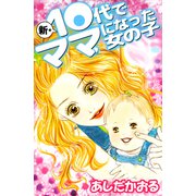 新★10代でママになった女の子（ビーグリー） [電子書籍]