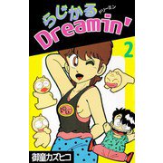 らじかるDreamin'（2）（ビーグリー） [電子書籍]
