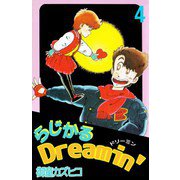 らじかるDreamin'（4）（ビーグリー） [電子書籍]