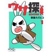 ウサ探（1）（ビーグリー） [電子書籍]