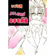 よろしければお手を拝借（1）（ビーグリー） [電子書籍]