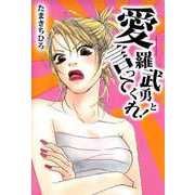 愛羅武勇と言ってくれ！（ビーグリー） [電子書籍]