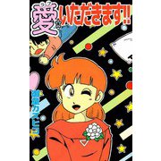 愛☆いただきます！！（1）（ビーグリー） [電子書籍]