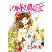 いつか花の降る日に（1）（ビーグリー） [電子書籍]