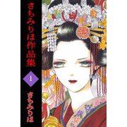 さちみりほ作品集（1）（ビーグリー） [電子書籍]