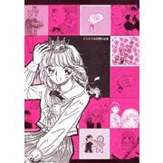さちみりほ初期作品集（1）（ビーグリー） [電子書籍]
