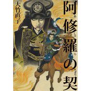 阿修羅の契（ビーグリー） [電子書籍]