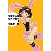 宇宙の法則世界の基本（1）（ビーグリー） [電子書籍]