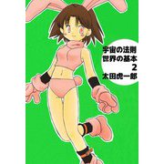 宇宙の法則世界の基本（2）（ビーグリー） [電子書籍]