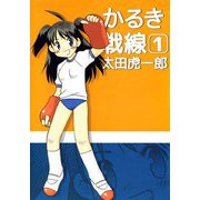 かるき戦線（1）（ビーグリー） [電子書籍]