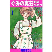 ぐみの実荘ものがたり（1）（ビーグリー） [電子書籍]