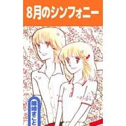 8月のシンフォニー（ビーグリー） [電子書籍]