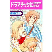 ドラマチックにせまりたい（ビーグリー） [電子書籍]
