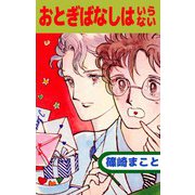 おとぎばなしはいらない（ビーグリー） [電子書籍]