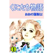 くにたち物語（1）（ビーグリー） [電子書籍]