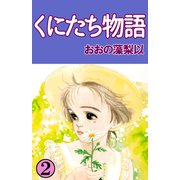 くにたち物語（2）（ビーグリー） [電子書籍]