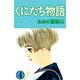 くにたち物語（4）（ビーグリー） [電子書籍]