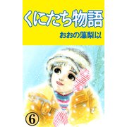 くにたち物語（6）（ビーグリー） [電子書籍]