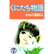 くにたち物語（7）（ビーグリー） [電子書籍]