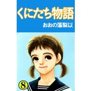 くにたち物語（8）（ビーグリー） [電子書籍]