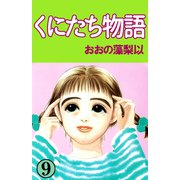 くにたち物語（9）（ビーグリー） [電子書籍]
